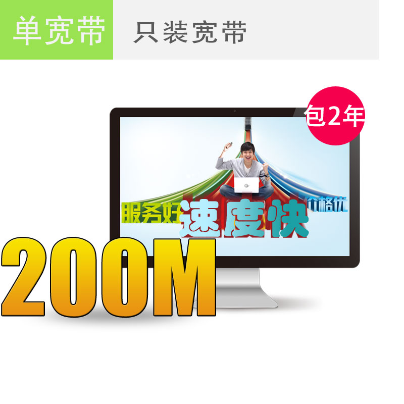 镇江电信宽带200M包2年仅需1000元，欲购从速！